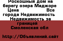 Роскошный дом на берегу озера Маджоре › Цена ­ 240 339 000 - Все города Недвижимость » Недвижимость за границей   . Смоленская обл.